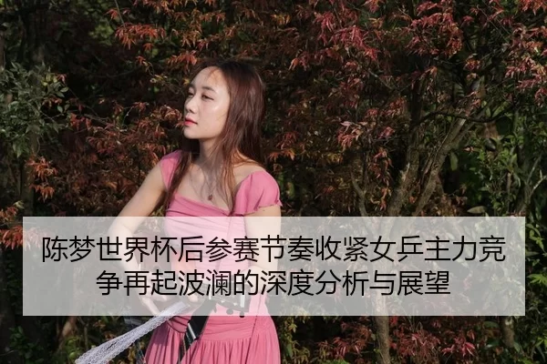 chen-meng-shi-jie-bei-hou-can-sai-jie-zou-shou-jin-nv-ping-zhu-li-jing-zheng-zai-qi-bo-lan-de-shen-du-fen-xi-yu-zhan-2-339.jpg