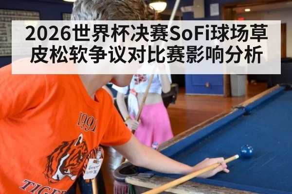 2026世界杯决赛SoFi球场草皮松软争议对比赛影响分析