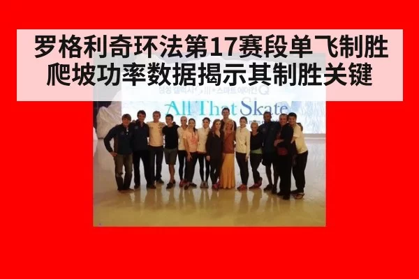 罗格利奇环法第17赛段单飞制胜 爬坡功率数据揭示其制胜关键