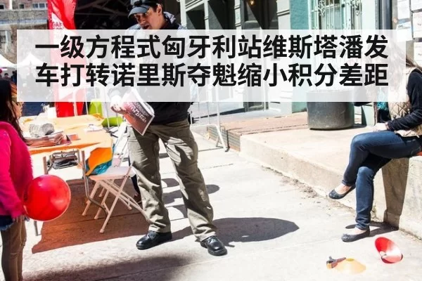 一级方程式匈牙利站维斯塔潘发车打转诺里斯夺魁缩小积分差距