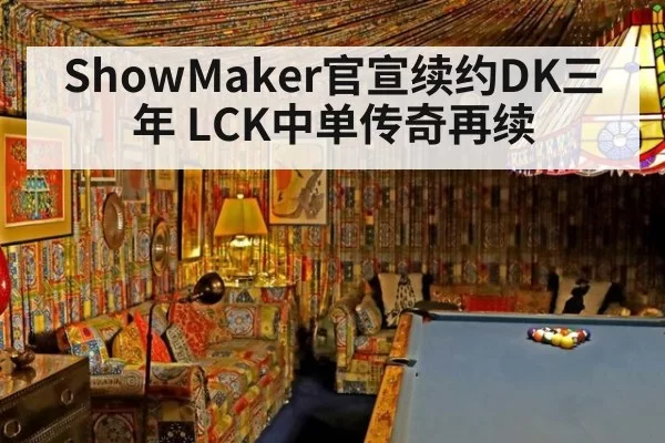 ShowMaker官宣续约DK三年 LCK中单传奇再续