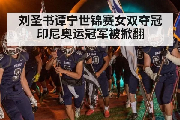 刘圣书谭宁世锦赛女双夺冠 印尼奥运冠军被掀翻