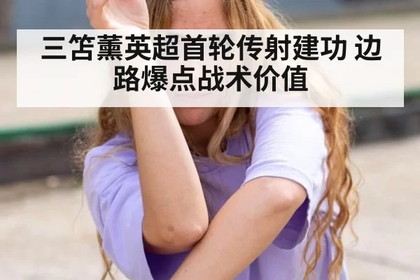 三笘薰英超首轮传射建功 边路爆点战术价值