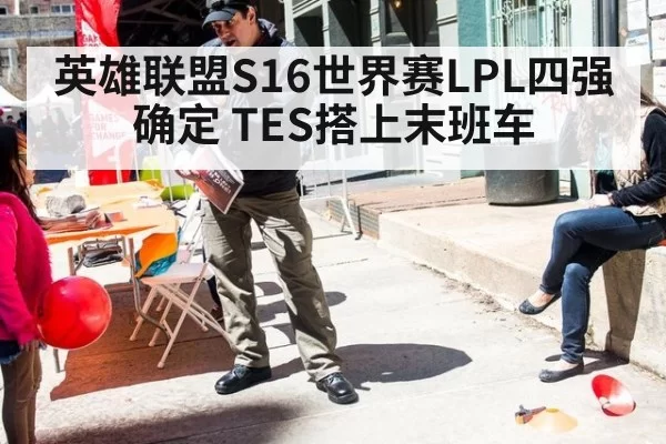 英雄联盟S16世界赛LPL四强确定 TES搭上末班车
